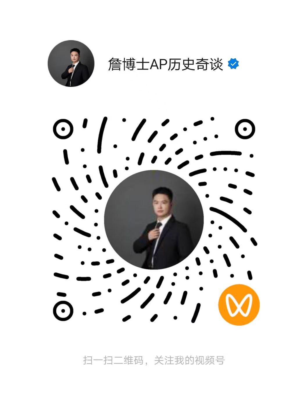 詹博士AP历史奇谈视频号二维码 / QR code for Mr. Zhan's WeChat Channels
